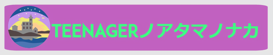 TEENAGERノアタマノナカ